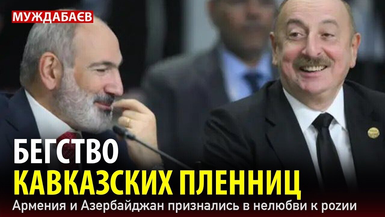 БЕГСТВО КАВКАЗСКИХ ПЛЕННИЦ. Армения и Азербайджан признались в нелюбви к роzии