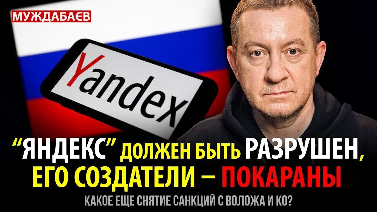 «ЯНДЕКС» ДОЛЖЕН БЫТЬ РАЗРУШЕН, ЕГО СОЗДАТЕЛИ – ПОКАРАНЫ. Какое еще снятие санкций с Воложа и Ко?