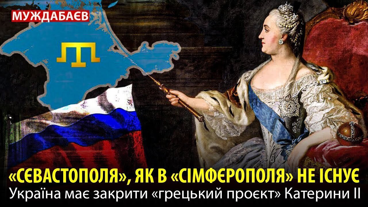«СЄВАСТОПОЛЯ», ЯК В «СІМФЄРОПОЛЯ» НЕ ІСНУЄ. Україна має закрити «грецький проєкт» Катерини ІІ