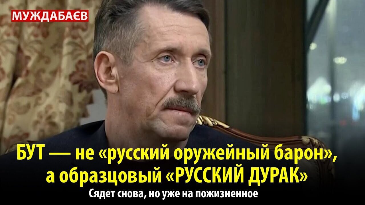 БУТ — НЕ «РУССКИЙ ОРУЖЕЙНЫЙ БАРОН», А ОБРАЗЦОВЫЙ «РУССКИЙ ДУРАК». Сядет снова, но уже на пожизненное