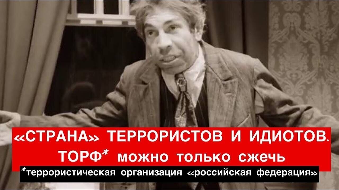 «СТРАНА» ТЕРРОРИСТОВ И ИДИОТОВ. ТОРФ* можно только сжечь