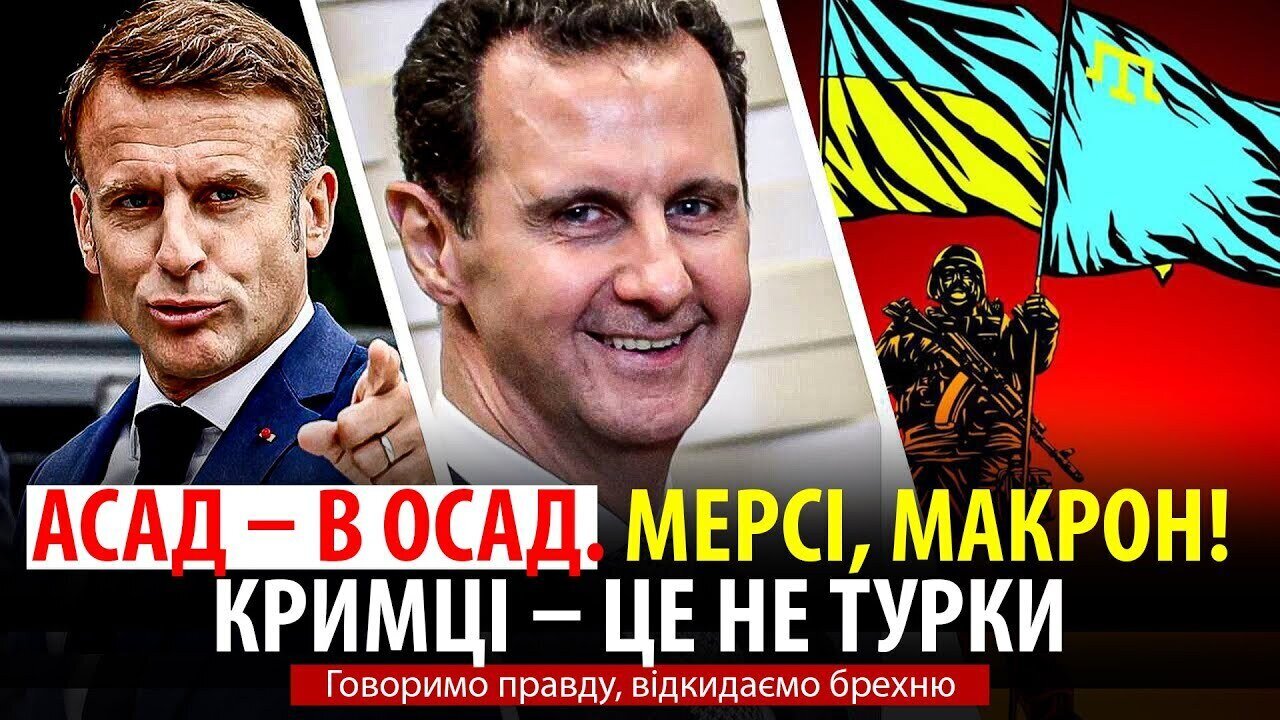 АСАД — В ОСАД. МЕРСІ, МАКРОН! КРИМЦІ — ЦЕ НЕ ТУРКИ. Говоримо правду, відкидаємо брехню