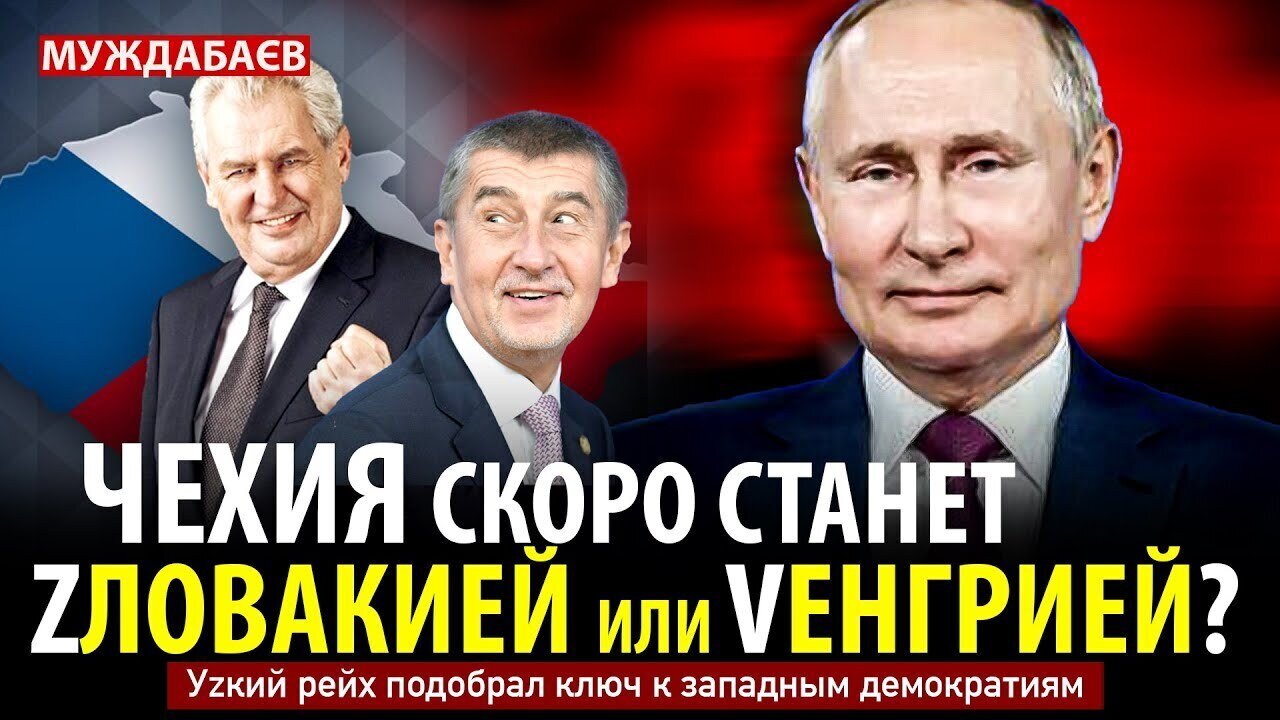 ЧЕХИЯ СКОРО СТАНЕТ ZЛОВАКИЕЙ ИЛИ VЕНГРИЕЙ? Уzкий рейх подобрал ключ к западным демократиям