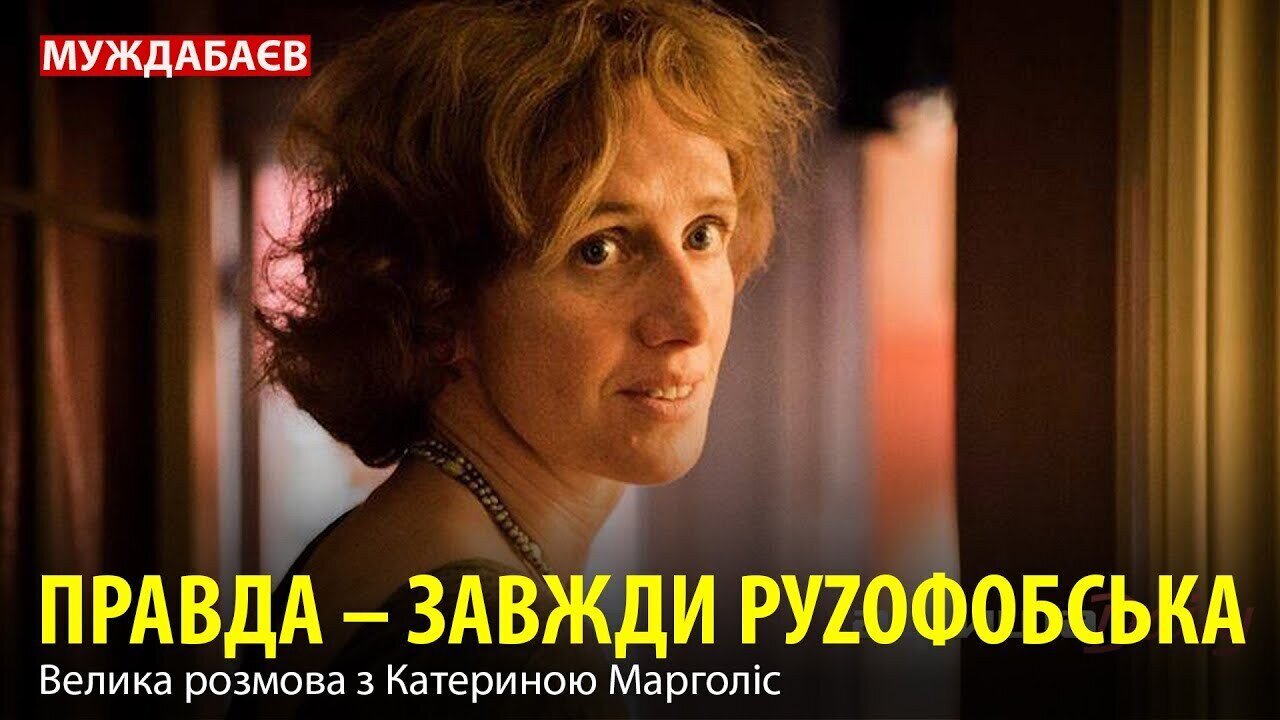 ПРАВДА — ЗАВЖДИ РУZОФОБСЬКА. Велика розмова з Катериною Марголіс