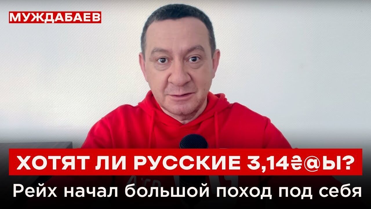 ХОТЯТ ЛИ РУССКИЕ 3,14₴@Ы? Рейх начал большой поход под себя