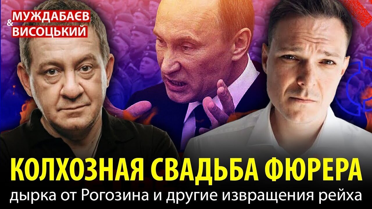 КОЛХОЗНАЯ СВАДЬБА ФЮРЕРА, дырка от Рогозина и другие извращения рейха