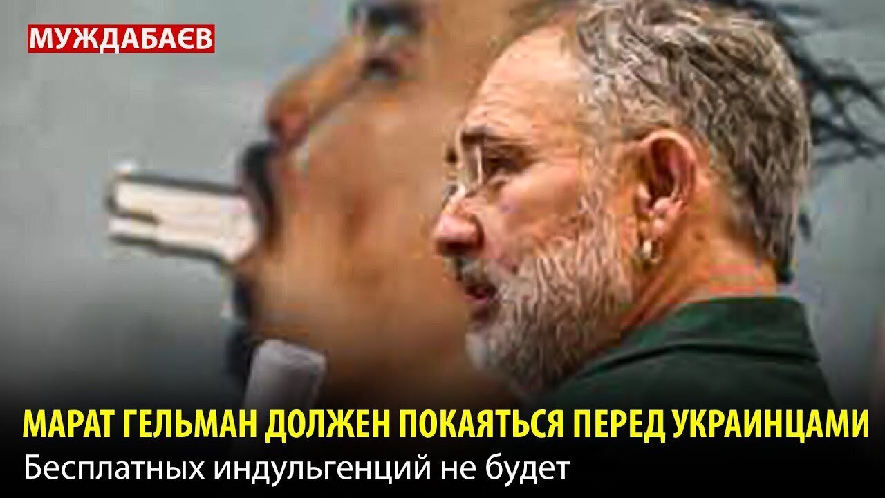 МАРАТ ГЕЛЬМАН ДОЛЖЕН ПОКАЯТЬСЯ ПЕРЕД УКРАИНЦАМИ. Бесплатных индульгенций не будет