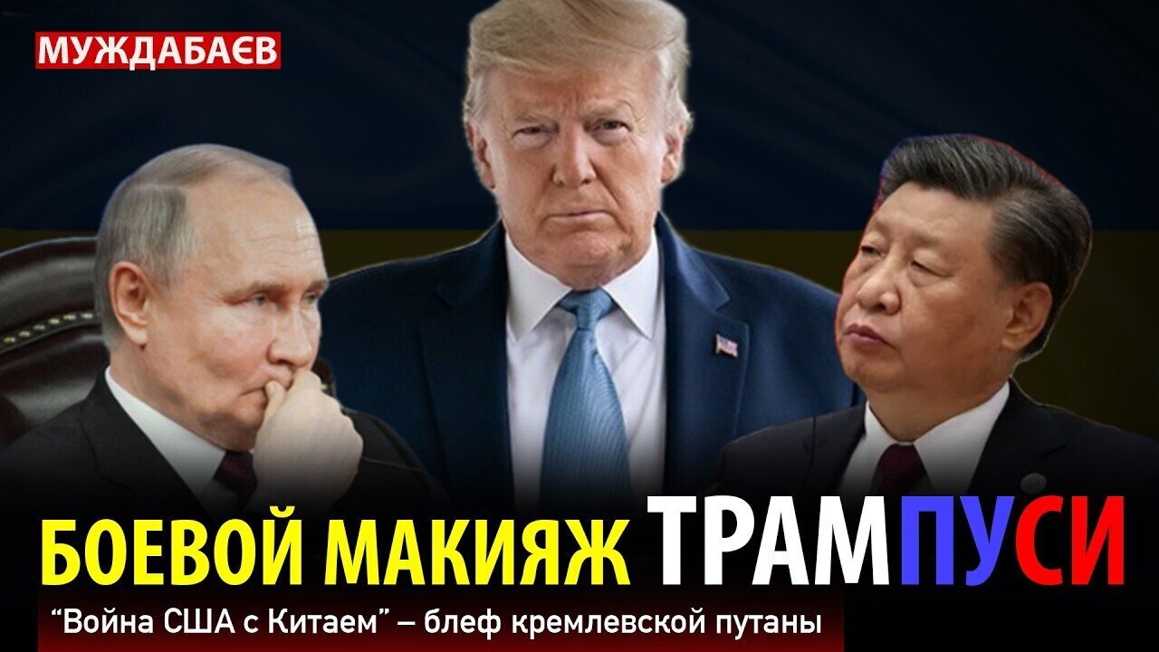 БОЕВОЙ МАКИЯЖ ТРАМ-ПУ-СИ. «Война США с Китаем» — блеф кремлевской путаны