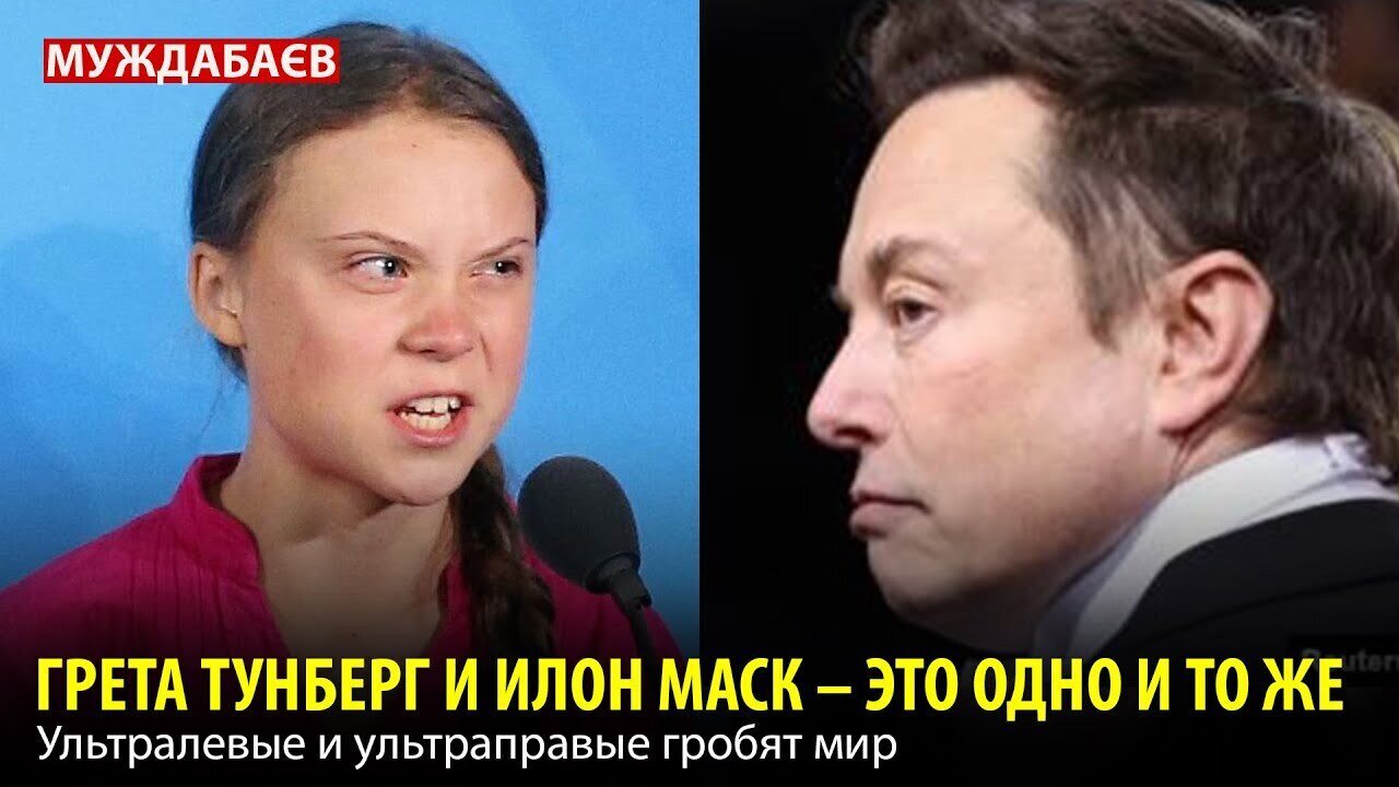 ГРЕТА ТУНБЕРГ И ИЛОН МАСК — ЭТО ОДНО И ТО ЖЕ. Ультралевые и ультраправые гробят мир