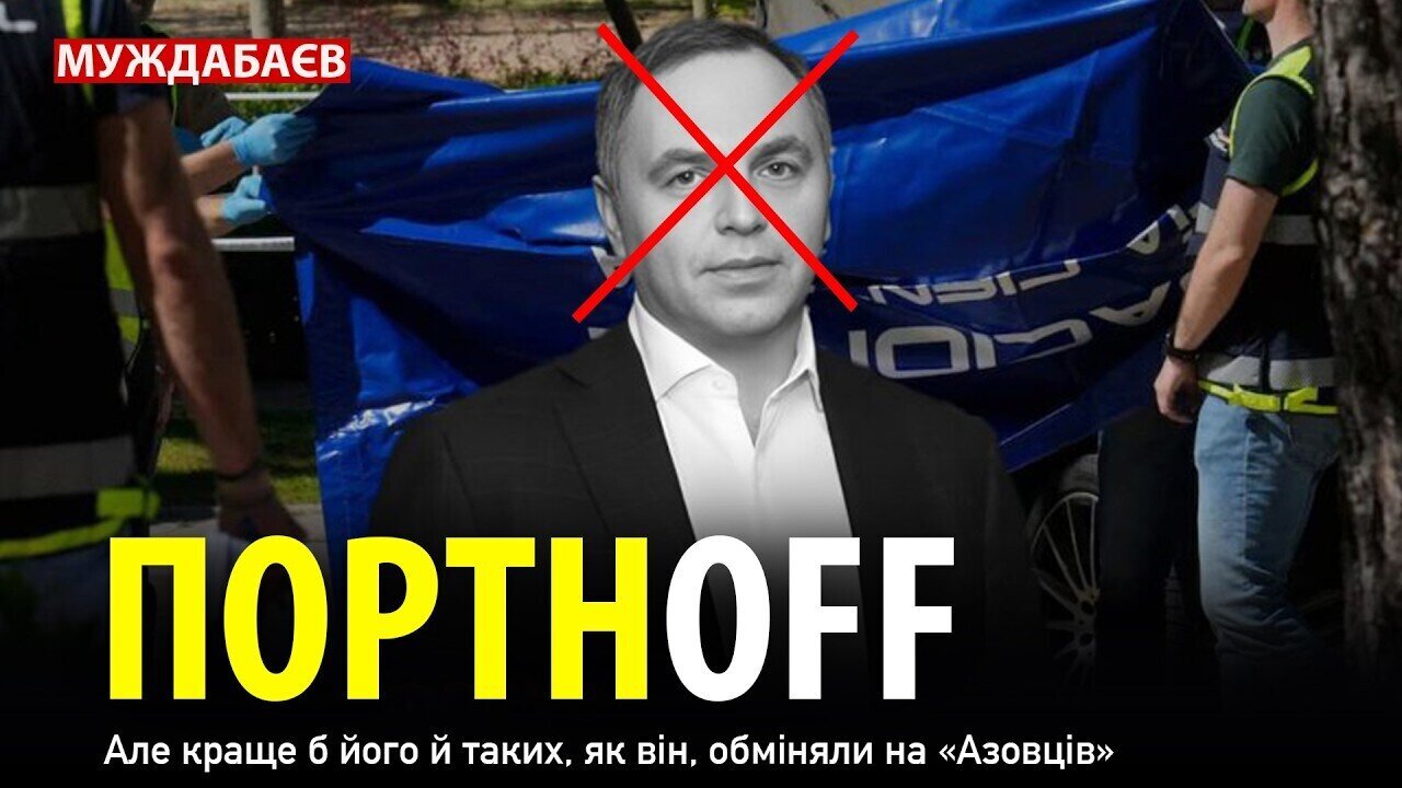 ПОРТНOFF. Але краще б його й таких, як він, обміняли на «Азовців»