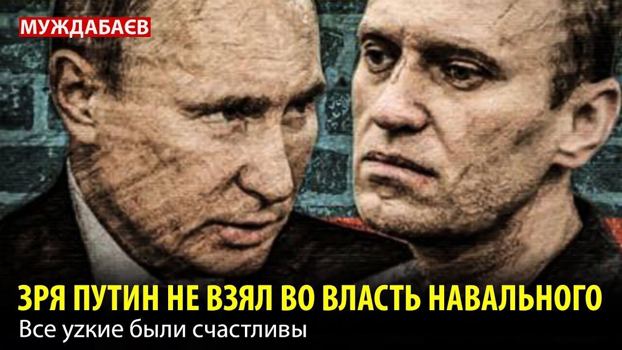 ЗРЯ ПУТИН НЕ ВЗЯЛ ВО ВЛАСТЬ НАВАЛЬНОГО. Все уzкие были счастливы