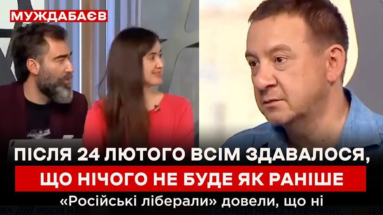 ПІСЛЯ 24 ЛЮТОГО ВСІМ ЗДАВАЛОСЯ, ЩО НІЧОГО НЕ БУДЕ ЯК РАНІШЕ. «Російські ліберали» довели, що ні