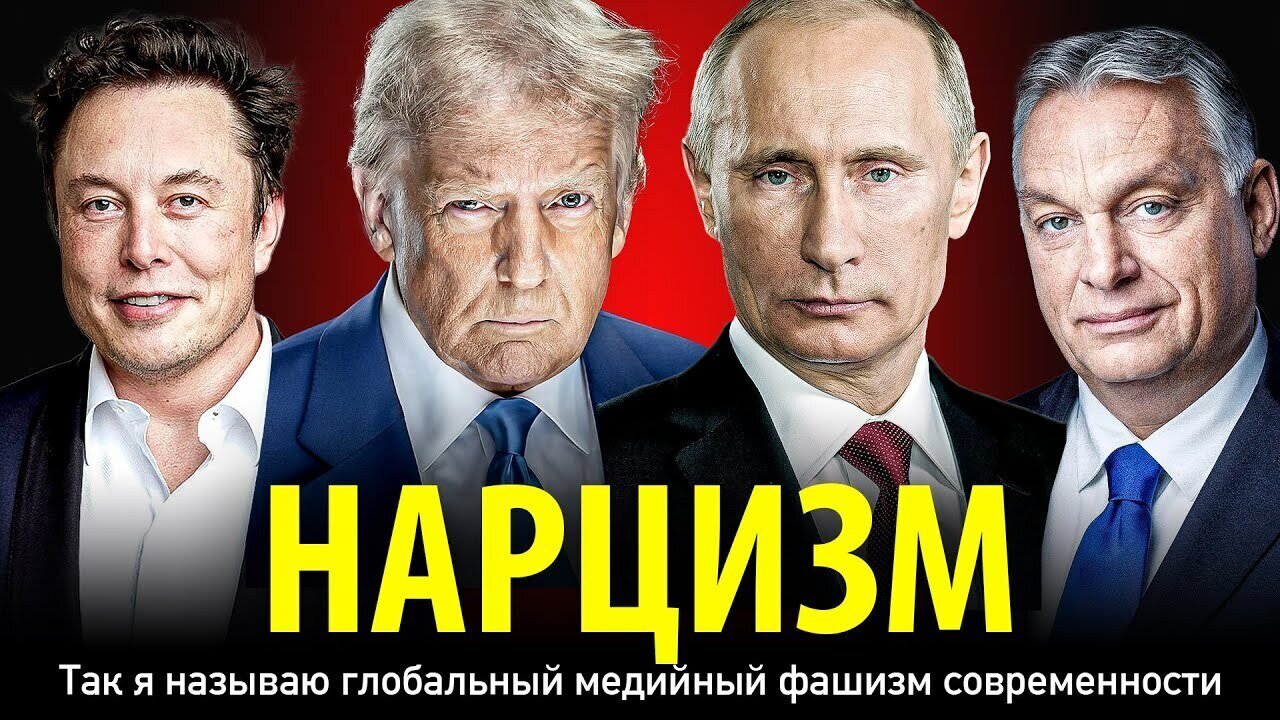 НАРЦИЗМ. Так я называю глобальный медийный фашизм современности