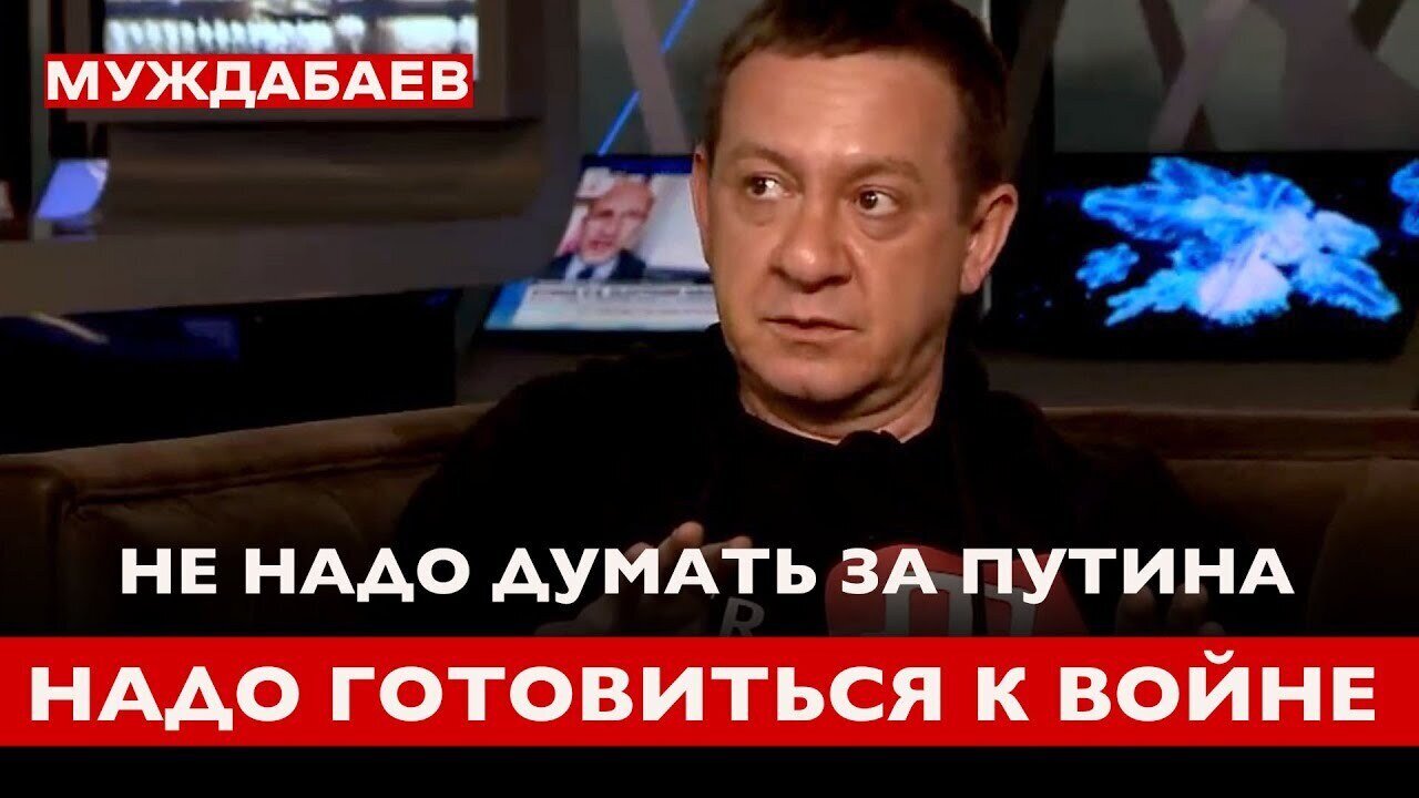 НЕ НАДО ДУМАТЬ ЗА ПУТИНА — НАДО ГОТОВИТЬСЯ К ВОЙНЕ. Муждабаев в программе The WEEK