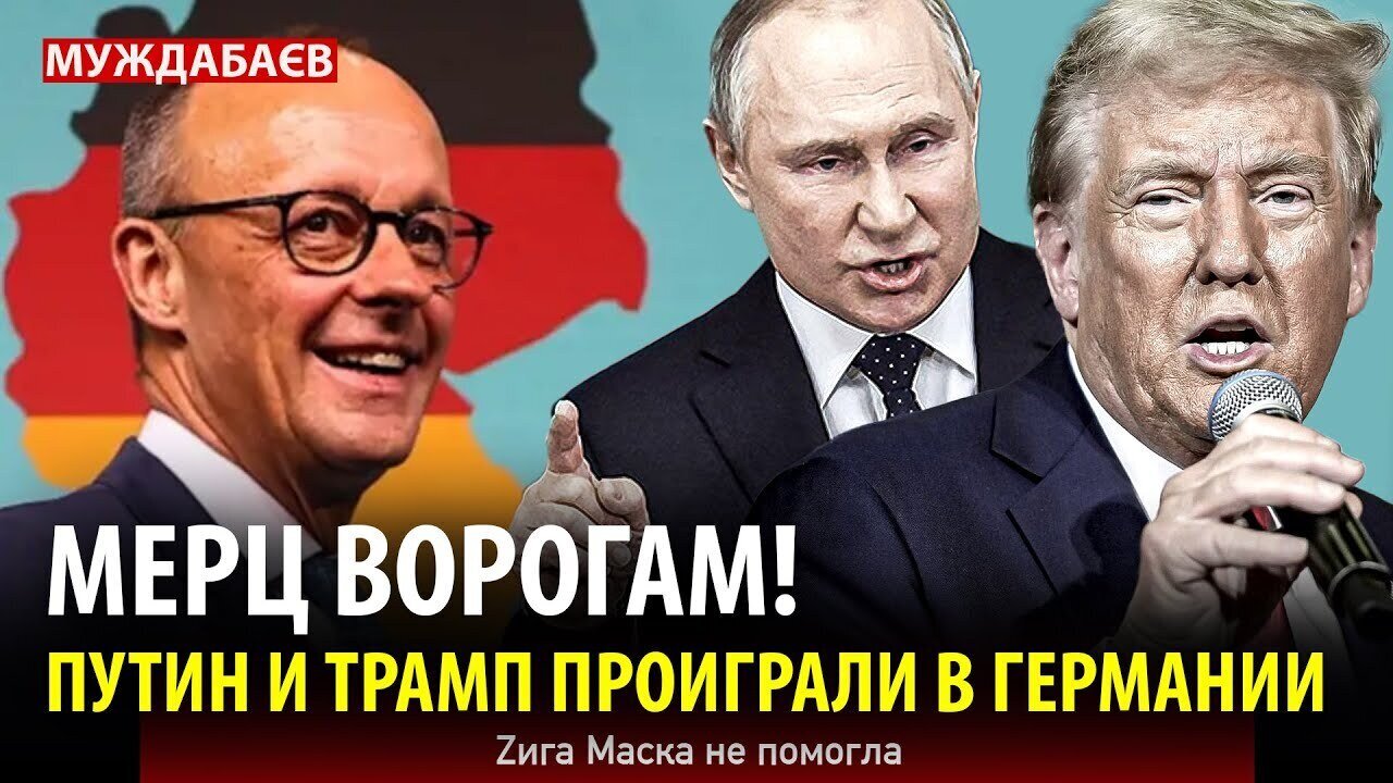 МЕРЦ ВОРОГАМ! ПУТИН И ТРАМП ПРОИГРАЛИ В ГЕРМАНИИ. Zига Маска не помогла
