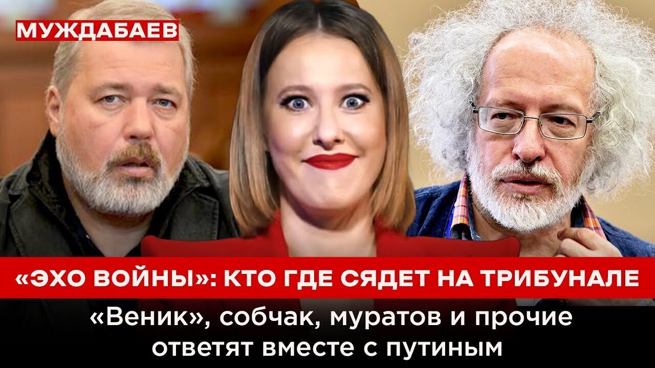 «ЭХО ВОЙНЫ»: КТО ГДЕ СЯДЕТ НА ТРИБУНАЛЕ. «Веник», собчак, муратов и прочие ответят вместе с путиным