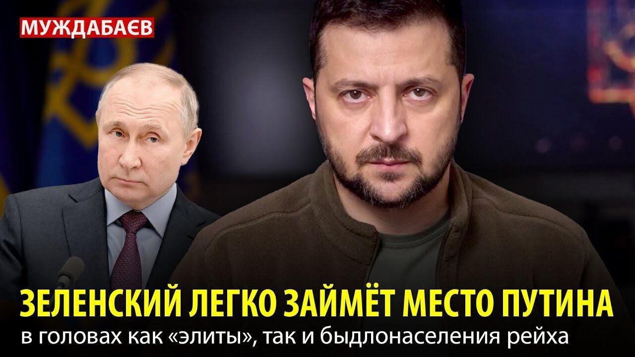 ЗЕЛЕНСКИЙ ЛЕГКО ЗАЙМЁТ МЕСТО ПУТИНА в головах как «элиты», так и быдлонаселения рейха