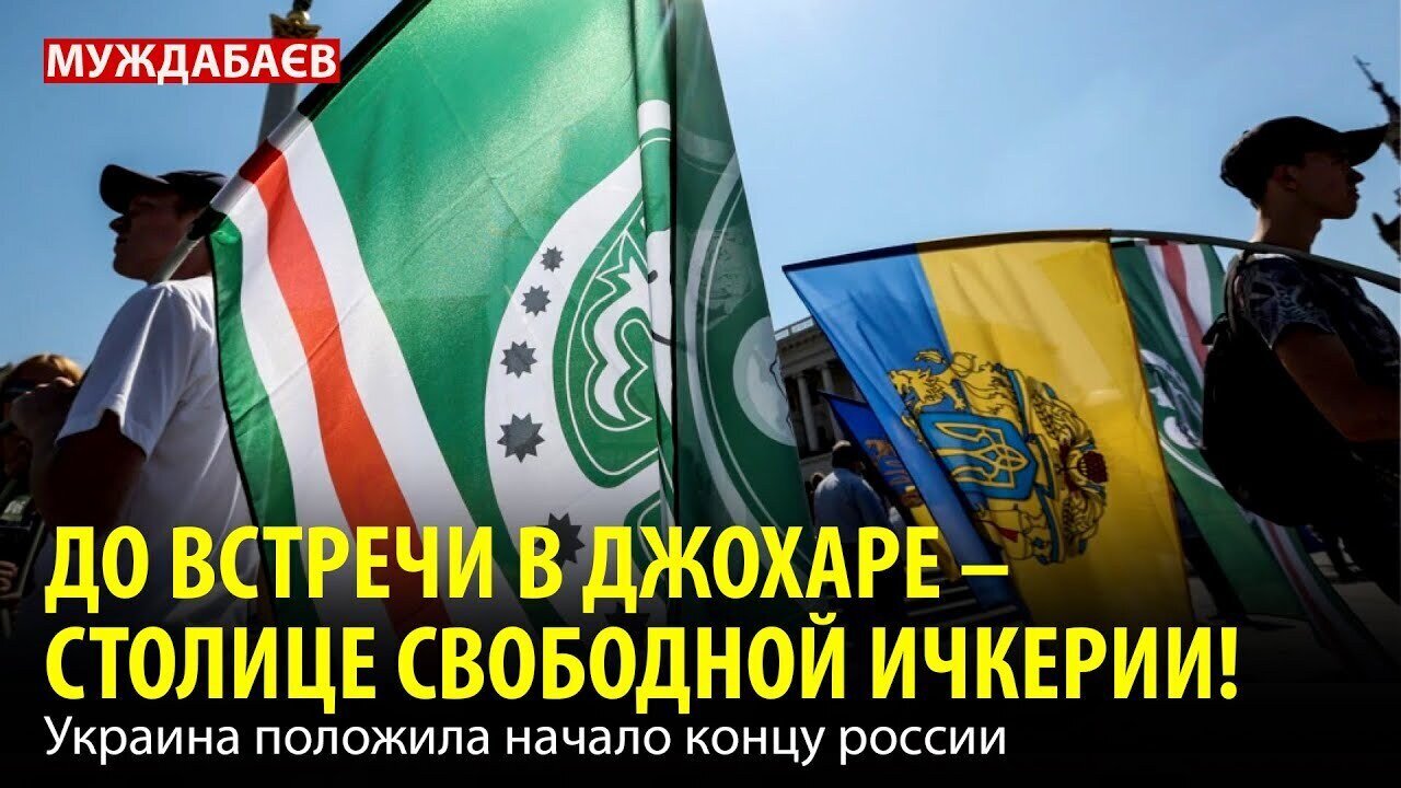 ДО ВСТРЕЧИ В ДЖОХАРЕ — СТОЛИЦЕ СВОБОДНОЙ ИЧКЕРИИ! Украина положила начало концу россии