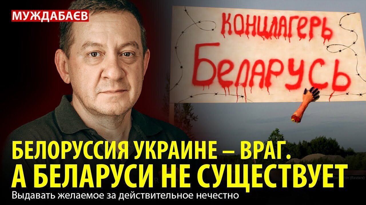 БЕЛОРУССИЯ УКРАИНЕ — ВРАГ. А БЕЛАРУСИ НЕ СУЩЕСТВУЕТ. Выдавать желаемое за действительное нечестно