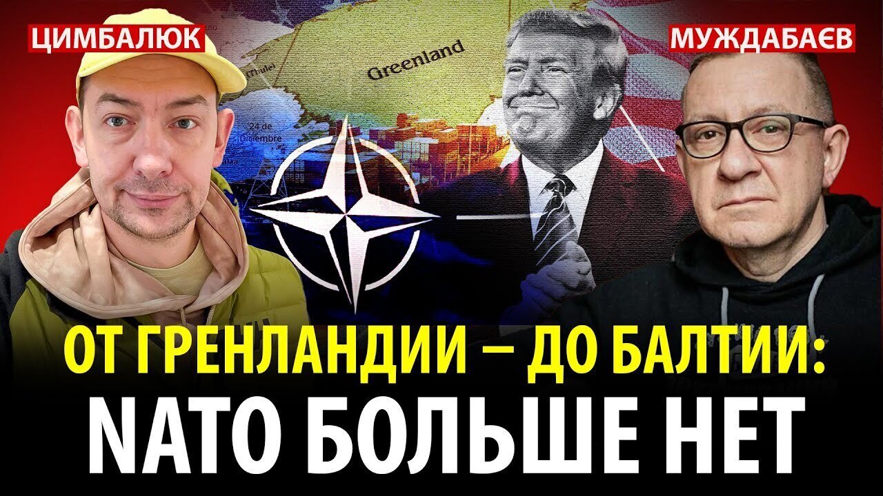 FROM GREENLAND TO THE BALTICS: NATO IS GONE. A conversation with @RomanTsymbaliuk