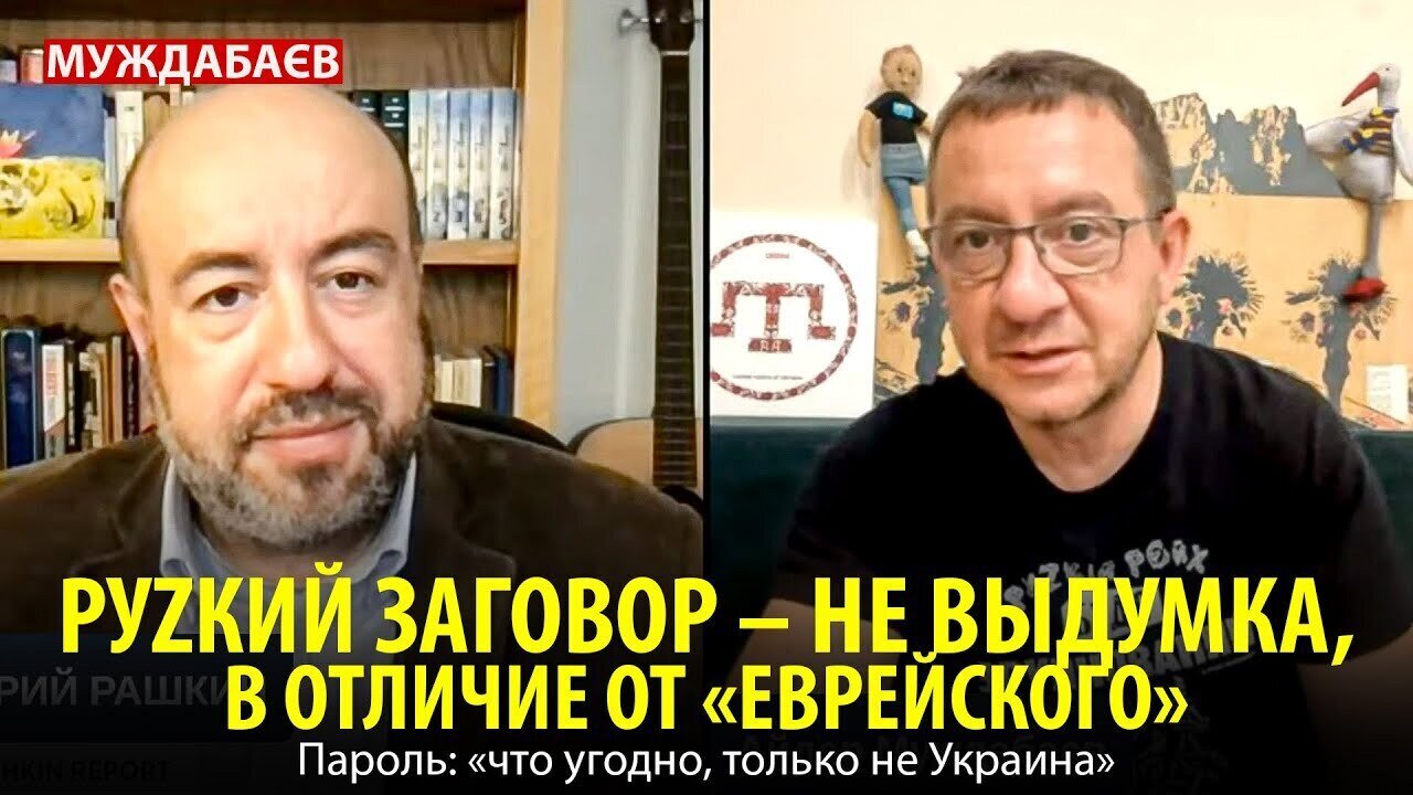 РУZКИЙ ЗАГОВОР — НЕ ВЫДУМКА, В ОТЛИЧИЕ ОТ «ЕВРЕЙСКОГО». Пароль: «что угодно, только не Украина»