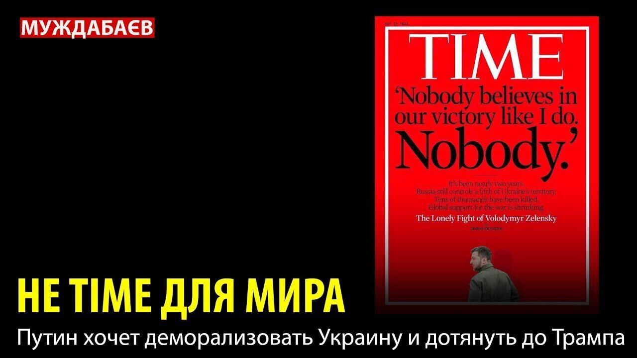 НЕ TIME ДЛЯ МИРА. Путин хочет деморализовать Украину и дотянуть до Трампа