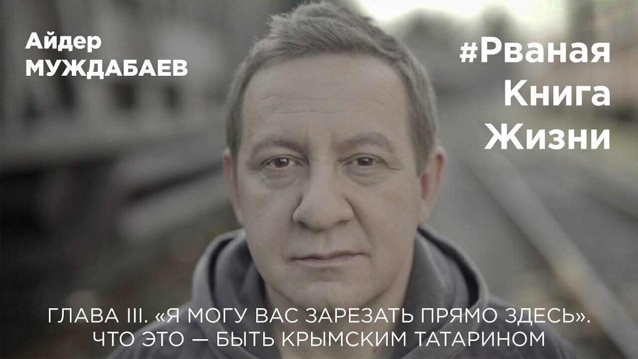 #РванаяКнига ГЛАВА III. «Я МОГУ ВАС ЗАРЕЗАТЬ ПРЯМО ЗДЕСЬ». ЧТО ЭТО — БЫТЬ КРЫМСКИМ ТАТАРИНОМ
