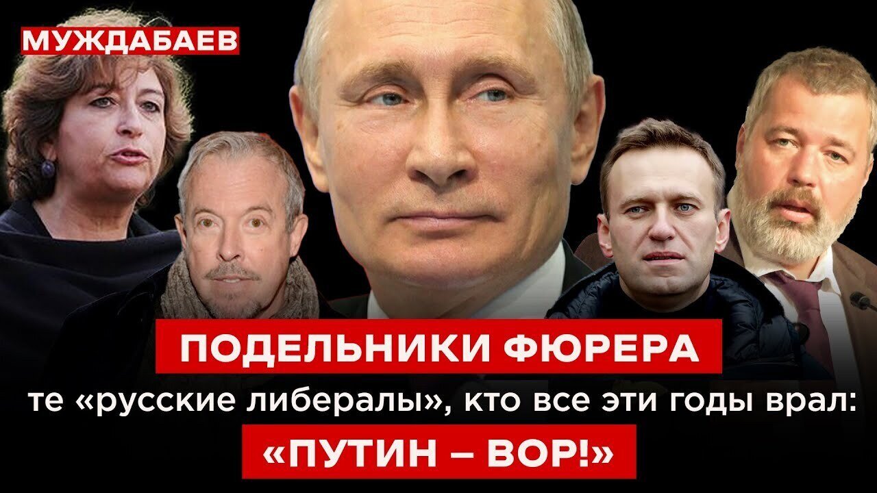 ПОДЕЛЬНИКИ ФЮРЕРА — те «русские либералы», кто все эти годы врал: «ПУТИН — ВОР!»