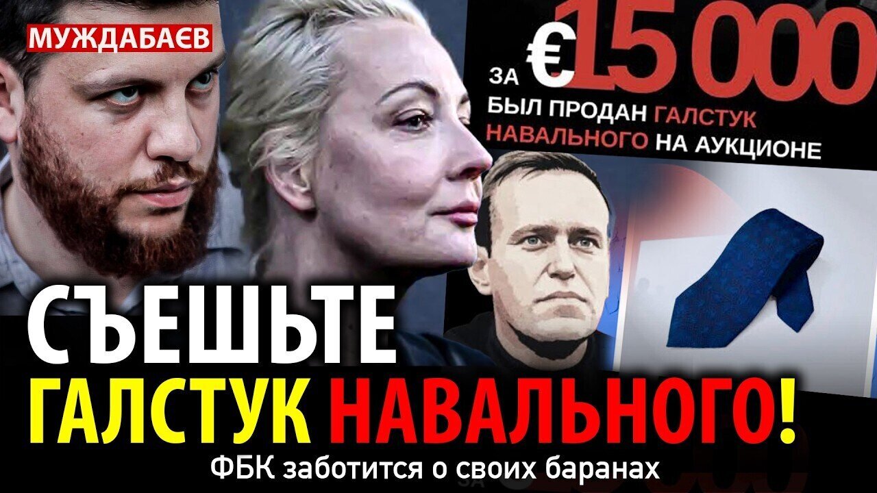 СЪЕШЬТЕ ГАЛСТУК НАВАЛЬНОГО! ФБК заботится о своих баранах