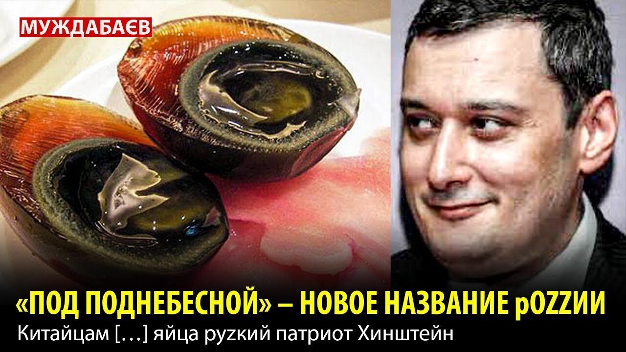 «ПОД ПОДНЕБЕСНОЙ» — НОВОЕ НАЗВАНИЕ рОZZИИ. Китайцам […] яйца руzкий патриот Хинштейн
