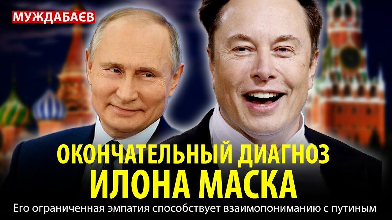 ОКОНЧАТЕЛЬНЫЙ ДИАГНОЗ ИЛОНА МАСКА. Его ограниченная эмпатия способствует взаимопониманию с путиным