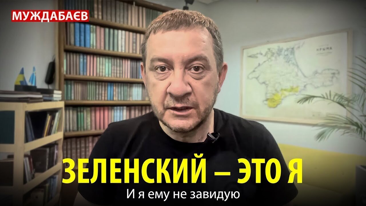 ЗЕЛЕНСКИЙ — ЭТО Я. И я ему не завидую