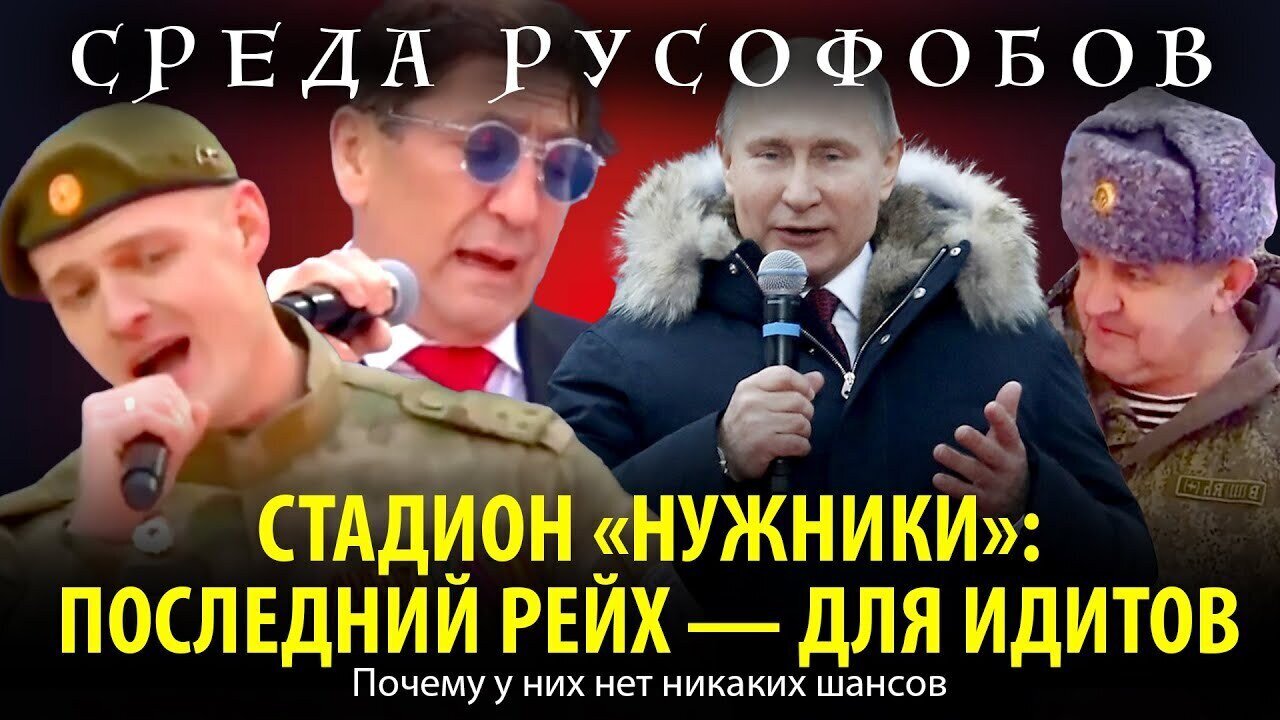 СТАДИОН «НУЖНИКИ»: ПОСЛЕДНИЙ РЕЙХ — ДЛЯ ИДИTOB. Почему у них нет никаких шансов
