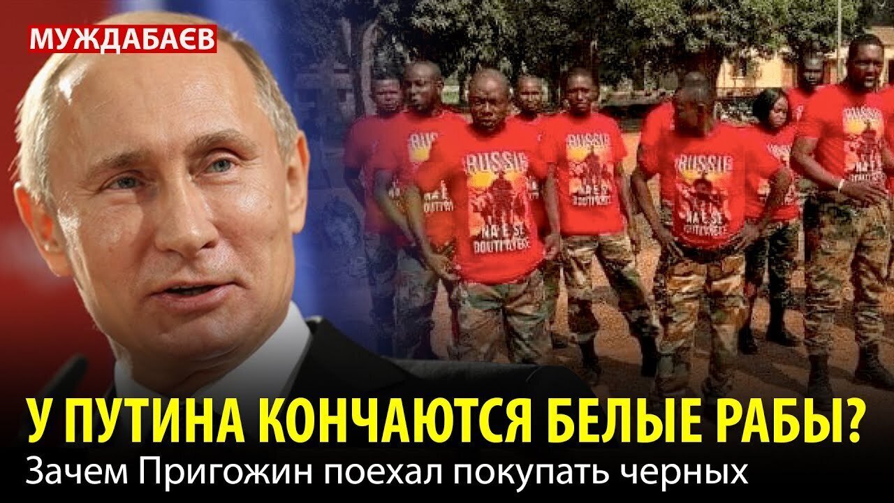 У ПУТИНА КОНЧАЮТСЯ БЕЛЫЕ РАБЫ? Зачем Пригожин поехал покупать черных
