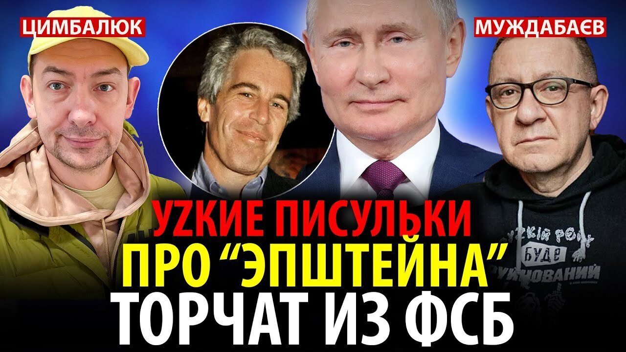 УZКИЕ ПИСУЛЬКИ ПРО «ЭПШТЕЙНА» ТОРЧАТ ИЗ ФСБ. Розмова з ‪@RomanTsymbaliuk‬