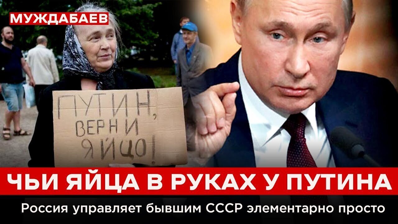 ЧЬИ ЯЙЦА В РУКАХ У ПУТИНА. Россия управляет бывшим СССР элементарно просто