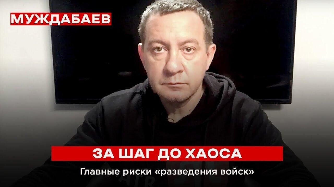 ЗА ШАГ ДО ХАОСА. Главные риски «разведения войск»