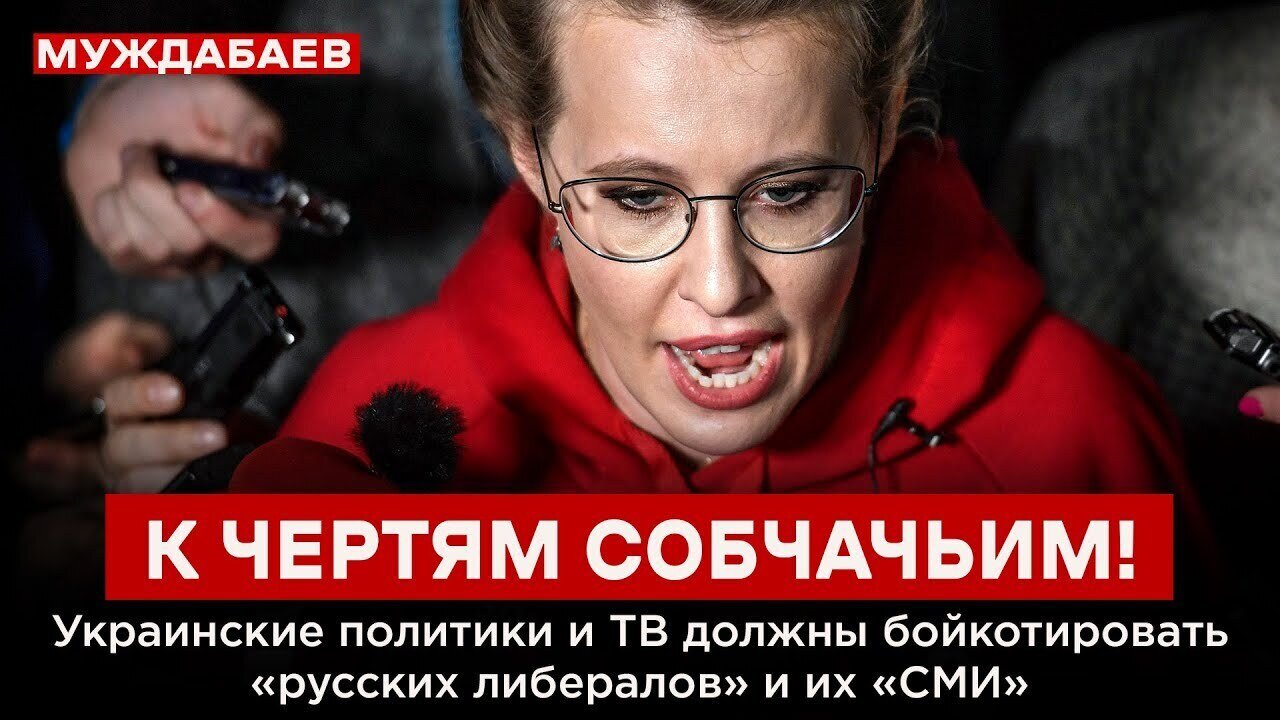 К ЧЕРТЯМ СОБЧАЧЬИМ! Украинские политики и ТВ должны бойкотировать «русских либералов» и их «СМИ»