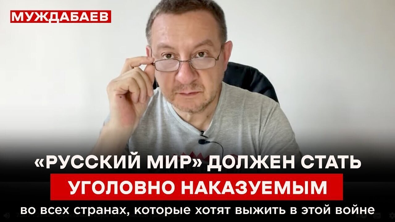 «РУССКИЙ МИР» ДОЛЖЕН СТАТЬ УГОЛОВНО НАКАЗУЕМЫМ во всех странах, которые хотят выжить в этой войне