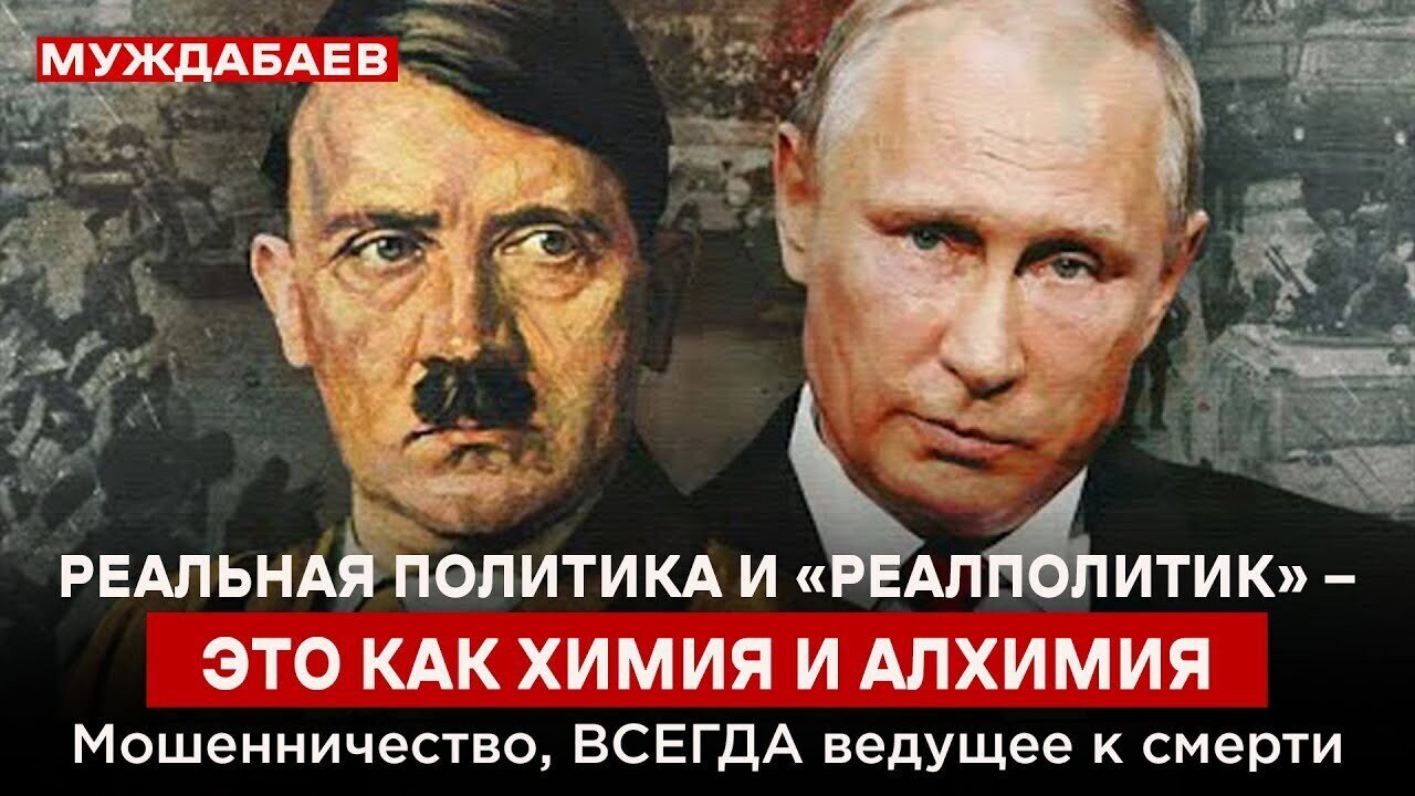 РЕАЛЬНАЯ ПОЛИТИКА И «РЕАЛПОЛИТИК» — ЭТО КАК ХИМИЯ И АЛХИМИЯ. Мошенничество, ВСЕГДА ведущее к смерти