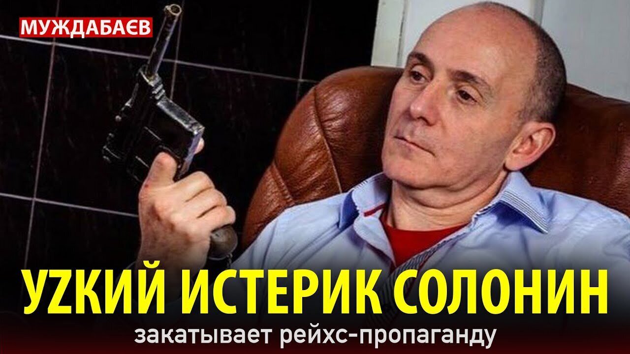 УZКИЙ ИСТЕРИК СОЛОНИН закатывает рейхс-пропаганду