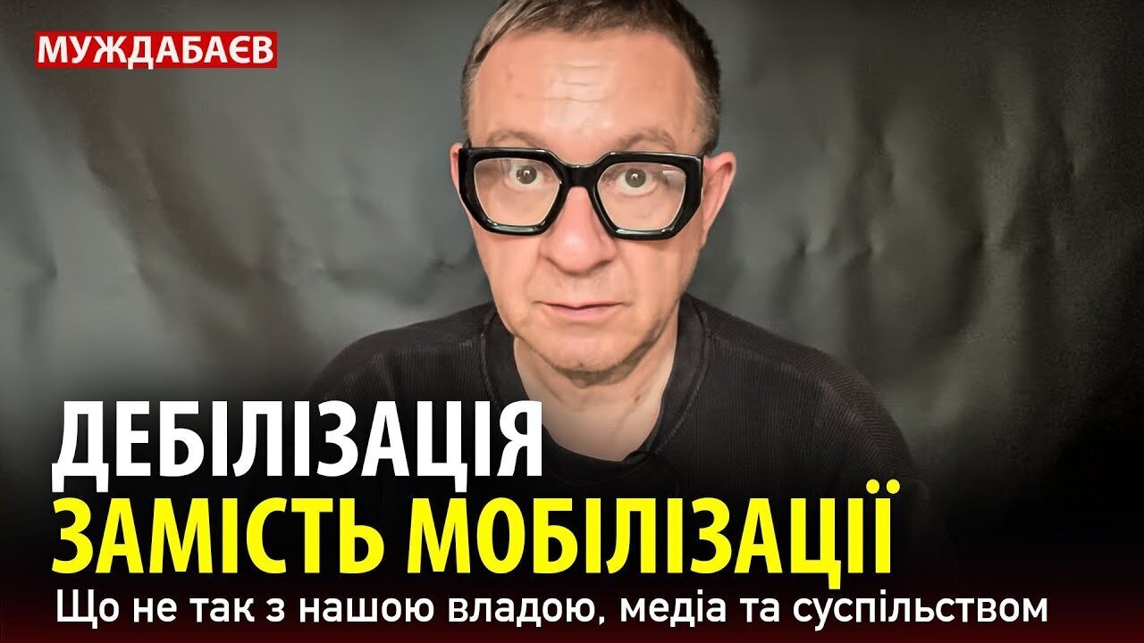 ДЕБІЛІЗАЦІЯ ЗАМІСТЬ МОБІЛІЗАЦІЇ. Що не так з нашою владою, медіа та суспільством
