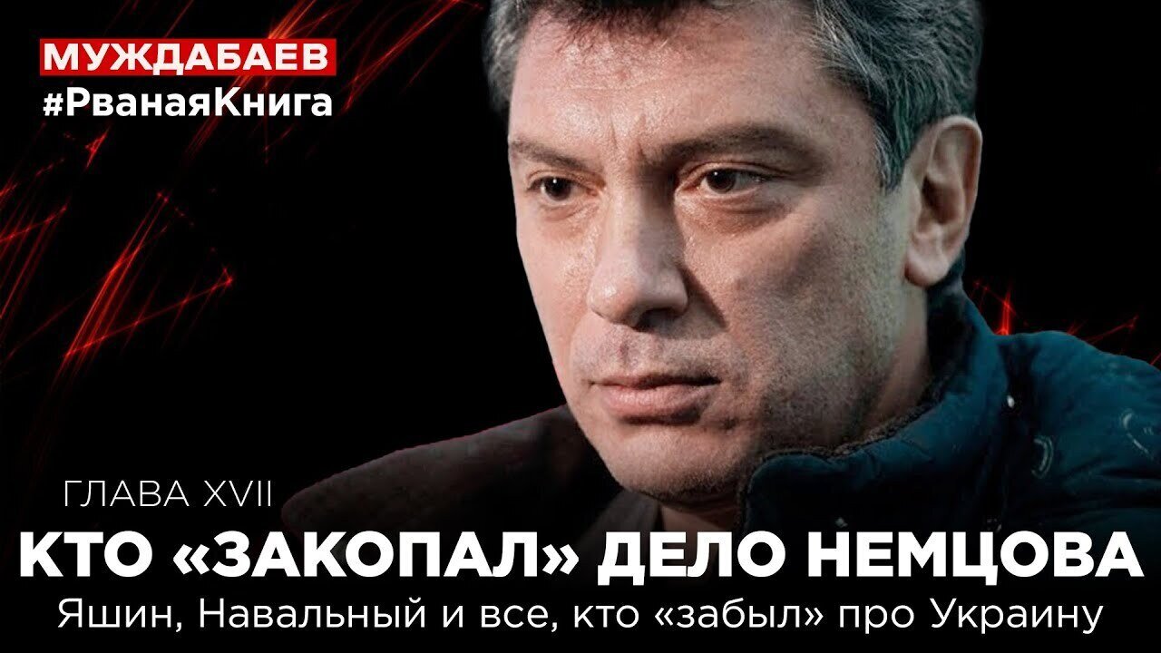 #РванаяКнига ГЛАВА XVII. КТО «ЗАКОПАЛ» ДЕЛО НЕМЦОВА. Яшин, Навальный и все, кто «забыл» про Украину