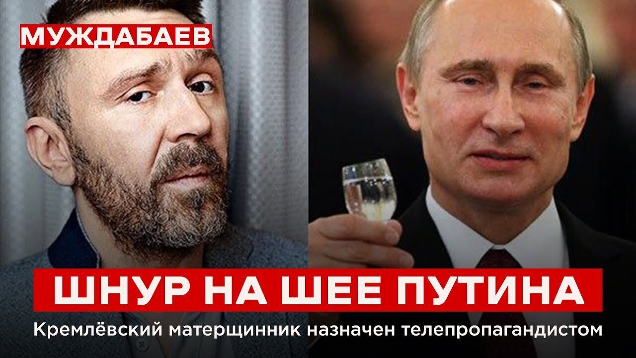 ШНУР НА ШЕЕ ПУТИНА. Кремлёвский матерщинник назначен телепропагандистом