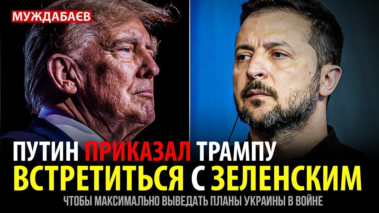 ПУТИН ПРИКАЗАЛ ТРАМПУ ВСТРЕТИТЬСЯ С ЗЕЛЕНСКИМ. Чтобы максимально выведать планы Украины в войне