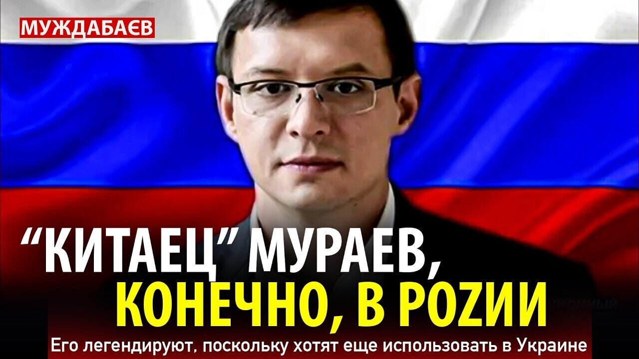 «КИТАЕЦ» МУРАЕВ, КОНЕЧНО, В РОZИИ. Его легендируют, поскольку хотят еще использовать в Украине