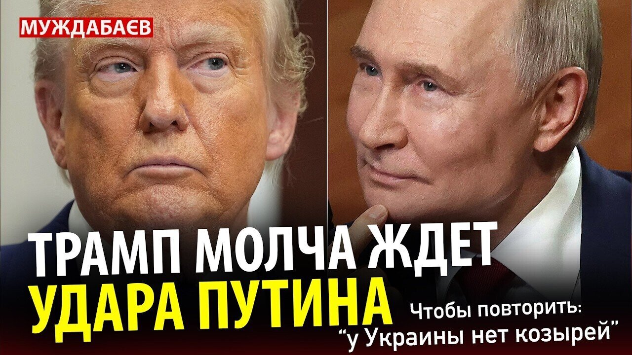 ТРАМП МОЛЧА ЖДЕТ УДАРА ПУТИНА. Чтобы повторить: «У Украины нет козырей»