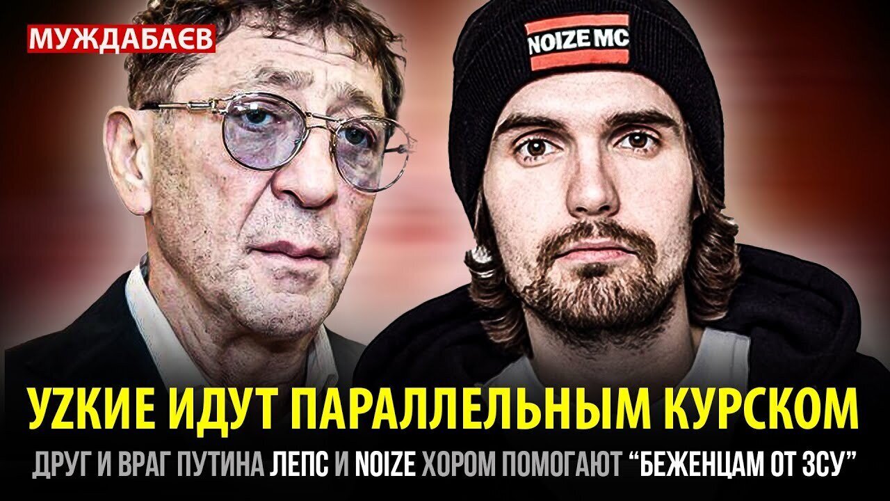 УZКИЕ ИДУТ ПАРАЛЛЕЛЬНЫМ КУРСКОМ. Друг и враг Путина Лепс и Noize хором помогают «беженцам от ЗСУ»