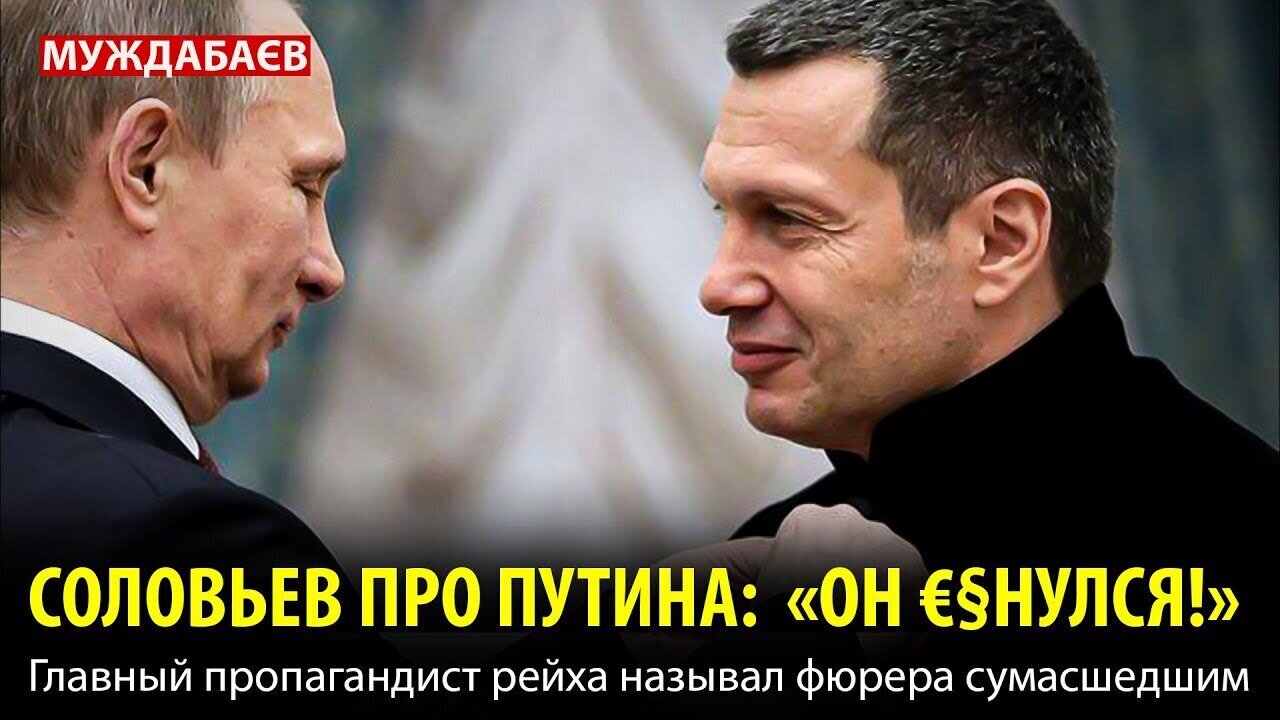 СОЛОВЬЕВ ПРО ПУТИНА: «ОН €§НУЛСЯ!» Главный пропагандист рейха называл фюрера сумасшедшим