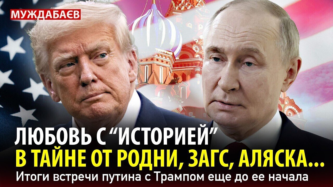 ЛЮБОВЬ С «ИСТОРИЕЙ» В ТАЙНЕ ОТ РОДНИ, ЗАГС, АЛЯСКА… Итоги встречи путина с Трампом еще до ее начала